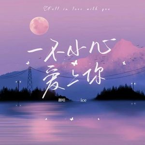 一不小心爱上你