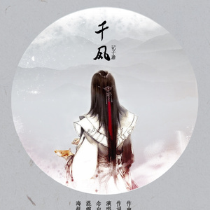 千风 (记子澹)