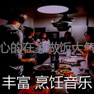 微妙的在家做饭心情