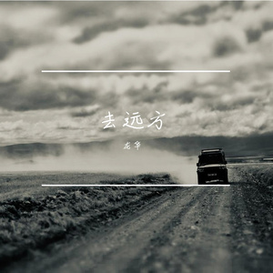 《油门踩穿》