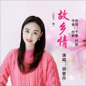 故乡情