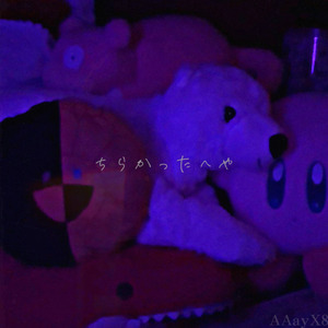 ちらかったへや