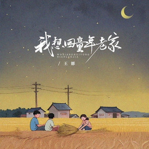 我想回童年老家