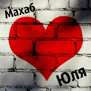 Юля