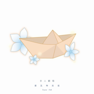 提瓦特民谣和声伴奏