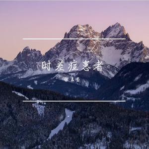 时差症患者 -二