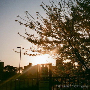 三月に手を振って