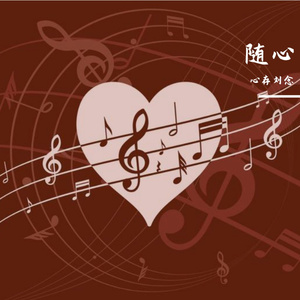 随风而去的思念与斑驳回忆