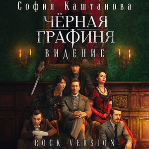 Видение (Из т/с "Чёрная Графиня") (Rock Version)