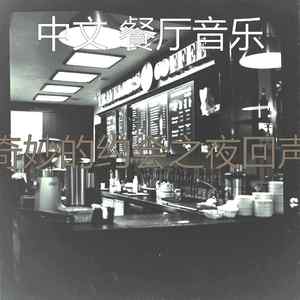 安静的浪漫的晚餐声音