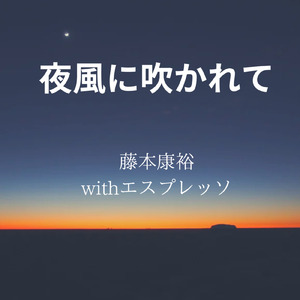 夜風に吹かれて