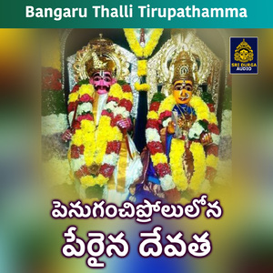 Penuganchiproluna parine devatha (Bangaru Thalli Tirupathamma)