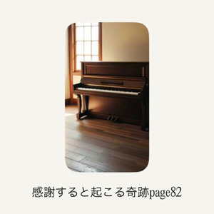 感謝すると起こる奇跡page 82
