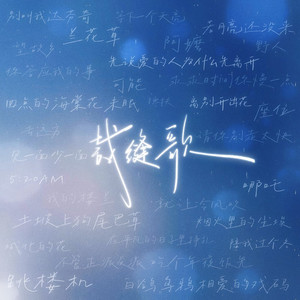 裁缝歌(愚人节 愚人节版)