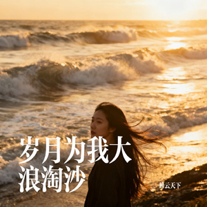岁月为我大浪淘沙