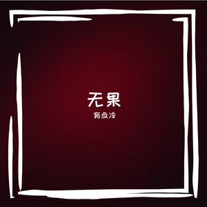 无果