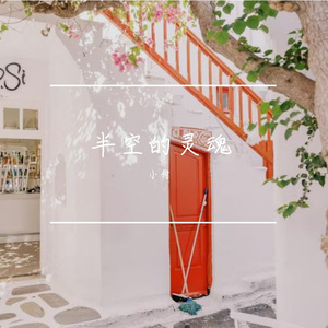 半空的灵魂（Prod By ATTBEAT/ATTStudio星）