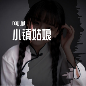 你的九儿-小镇姑娘