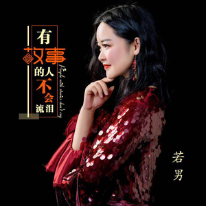 有故事的人不会流泪