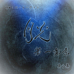 月光のソナタ1楽章