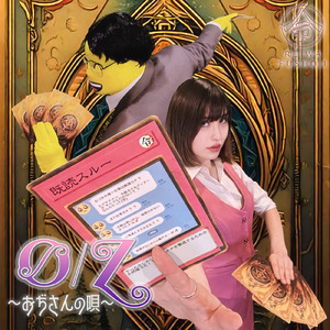 O/Z ～おぢさんの唄～