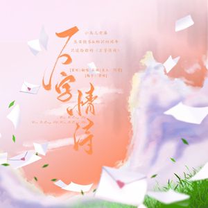 万字情诗