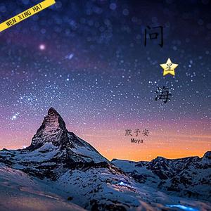 问星海