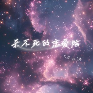 杀不死的恋爱脑