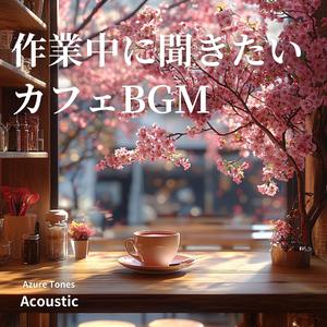 ひだまりに満ちて