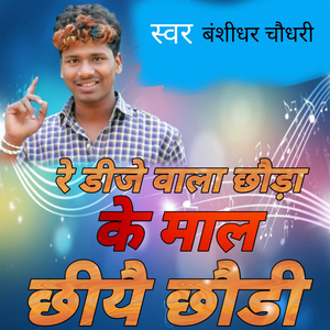 रे डीजे वाला छौड़ा के माल छीयै छौडी