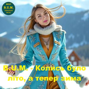 Колись було літо, а тепер зима