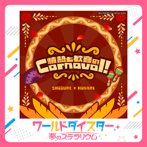 情熱と歓喜のCarnaval！