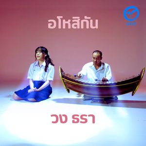 อโหสิกัน (ยกโทษให้ฉันได้ไหม)