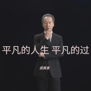 平凡的人生平凡的过