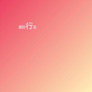 星际行走
