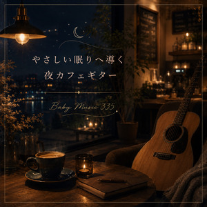 最高の睡眠へ