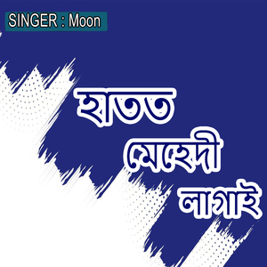 হাতত মেহেদী লাগাই