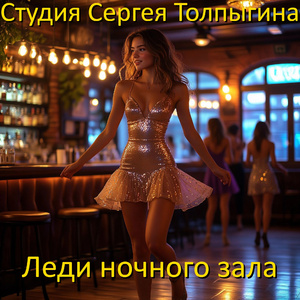 Леди ночного зала