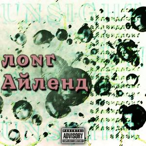 Лонг-айленд