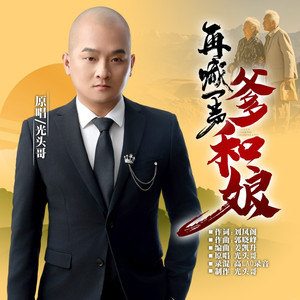 再喊一声爹和娘