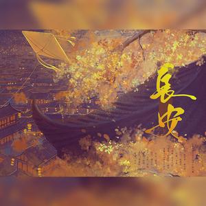 《长安》——《杀破狼》同人