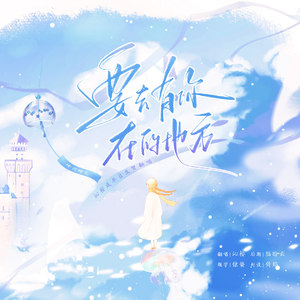 要去有在的地方