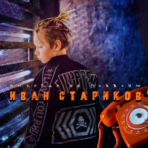 Никогда не позвоню