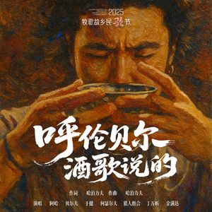 呼伦贝尔酒歌说的