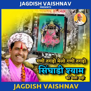 गणों तगड़ो मेलो गणों तगड़ो सिंघाड़ी श्याम को मेलो बड़ो