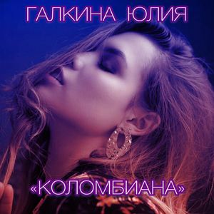 Коломбиана