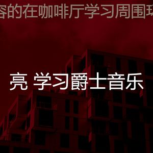 有趣在家工作情怀