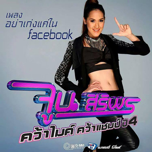 อย่าเก่งแค่ใน facebook