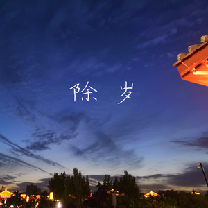 除岁（Happy New Year!）