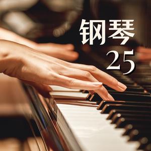 最好听的钢琴音乐